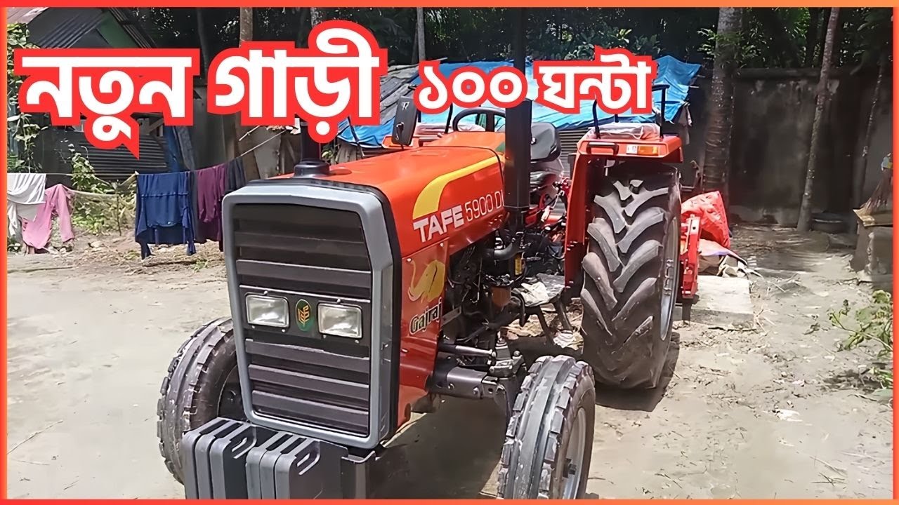 টাফি গজরাজ ৫৯০০ ট্রাক্টর মাত্র ১০০ ঘন্টা চলা || Tafe Gajraj 5900 DI || Secondhnad Tafe Tractor BD