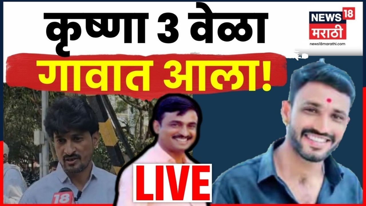 Krishna Andhale Breaking News Live | Dhananjay Deshmukh यांचा आंधळेबाबत धक्कादायक दावा | N18L