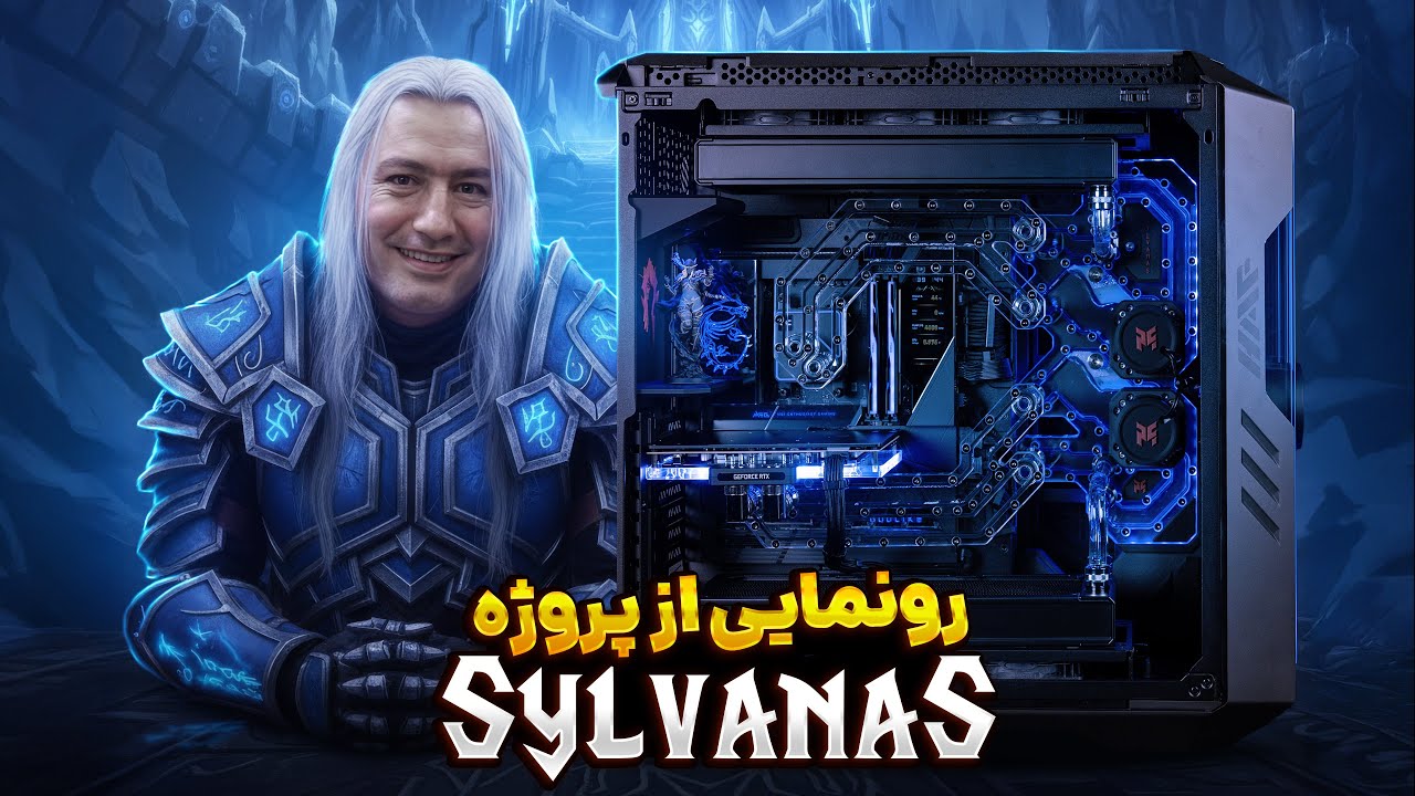 🩸 رونمایی از پروژه کیس‌ ماد Sylvanas 🩸