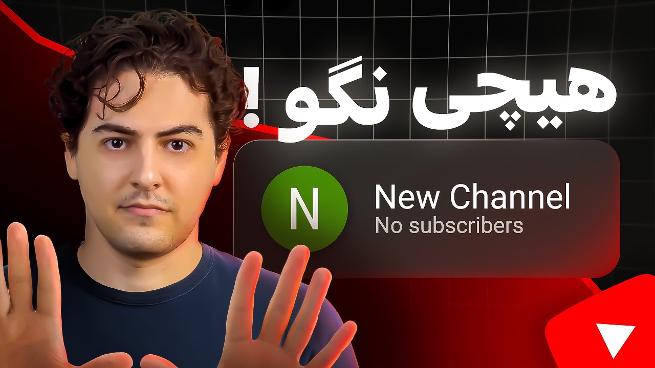 این 3 تا اشتباه کانال یوتیوبت رو نابود میکنه .
