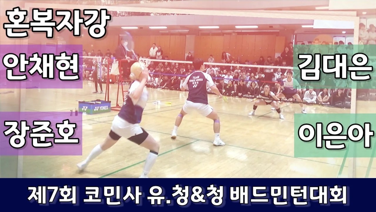 [Full Video] 혼복자강 김대은 | 이은아 vs 장준호 | 안채현 - 2026 제7회 코민사 유청청 배드민턴대회