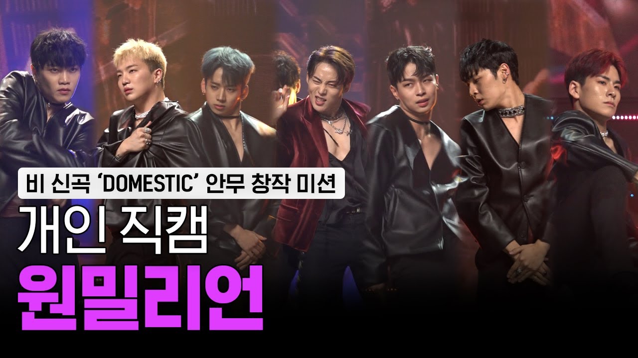 [스맨파/8화직캠] 원밀리언(1MILLION) 크루 개인직캠 모음 (비 신곡 안무 창작 미션) | #스트릿맨파이터