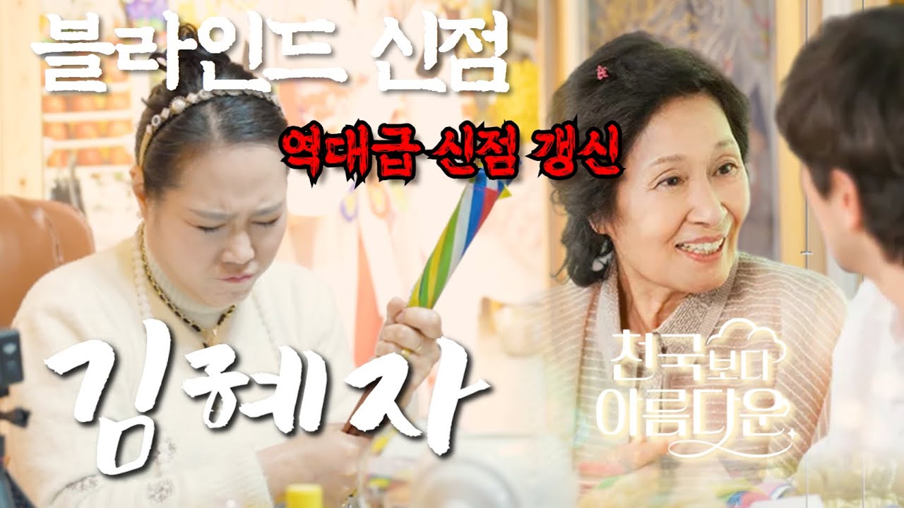 [블라인드 신점] 김혜자 선생님 사주 드렸는데‼️이건 말도 안돼 (멘붕..)