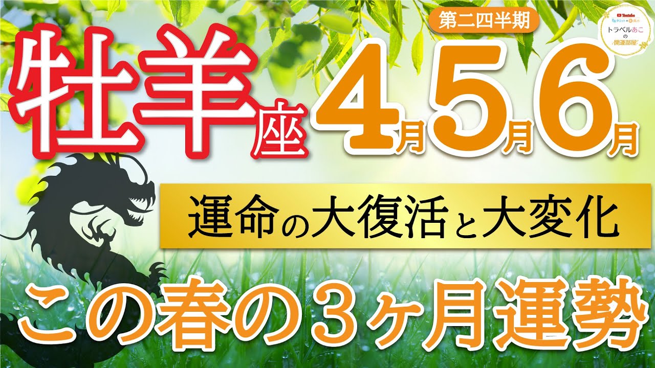 【激好転】終わりと始まり🌈大変化で輝く未来へ向かう🌟牡羊座♈️第二四半期リーディング🐉仕事運,人間関係運,恋愛運,金運,財運,家庭運,事業運,全体運［タロット/オラクル/ルノルマン/風水］