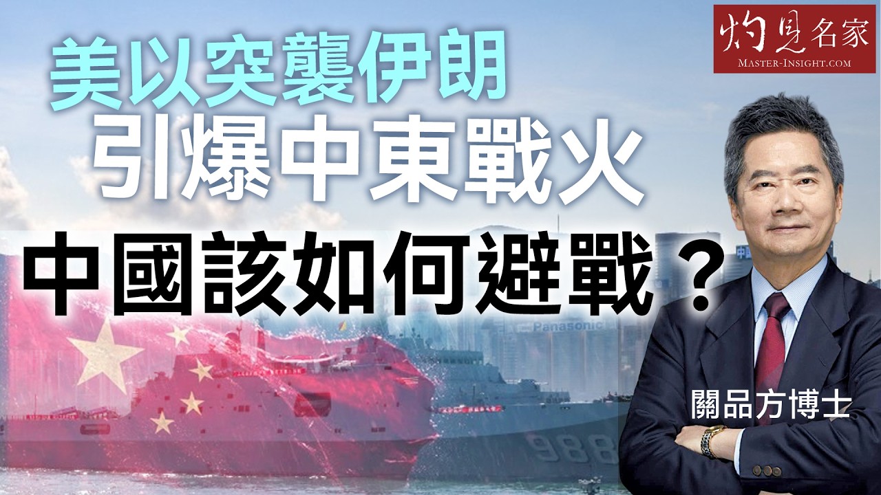 字幕｜關品方博士：美以突襲伊朗引爆中東戰火 中國該如何避戰？｜方略品評｜2026-03-11