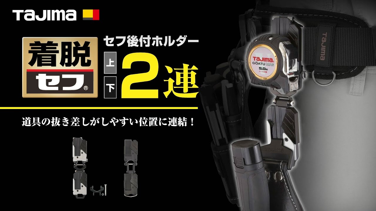 【TAJIMA】セフ後付ホルダー上下２連