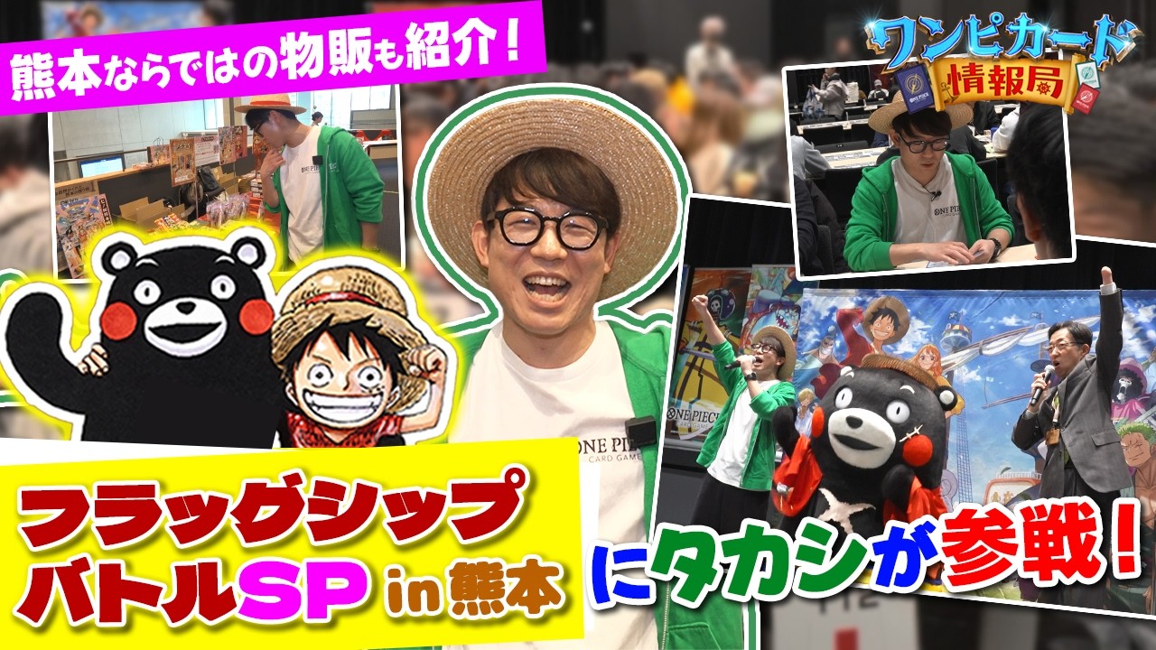 【公式】フラッグシップバトルSP in 熊本にタカシが参戦！【ワンピカード情報局】
