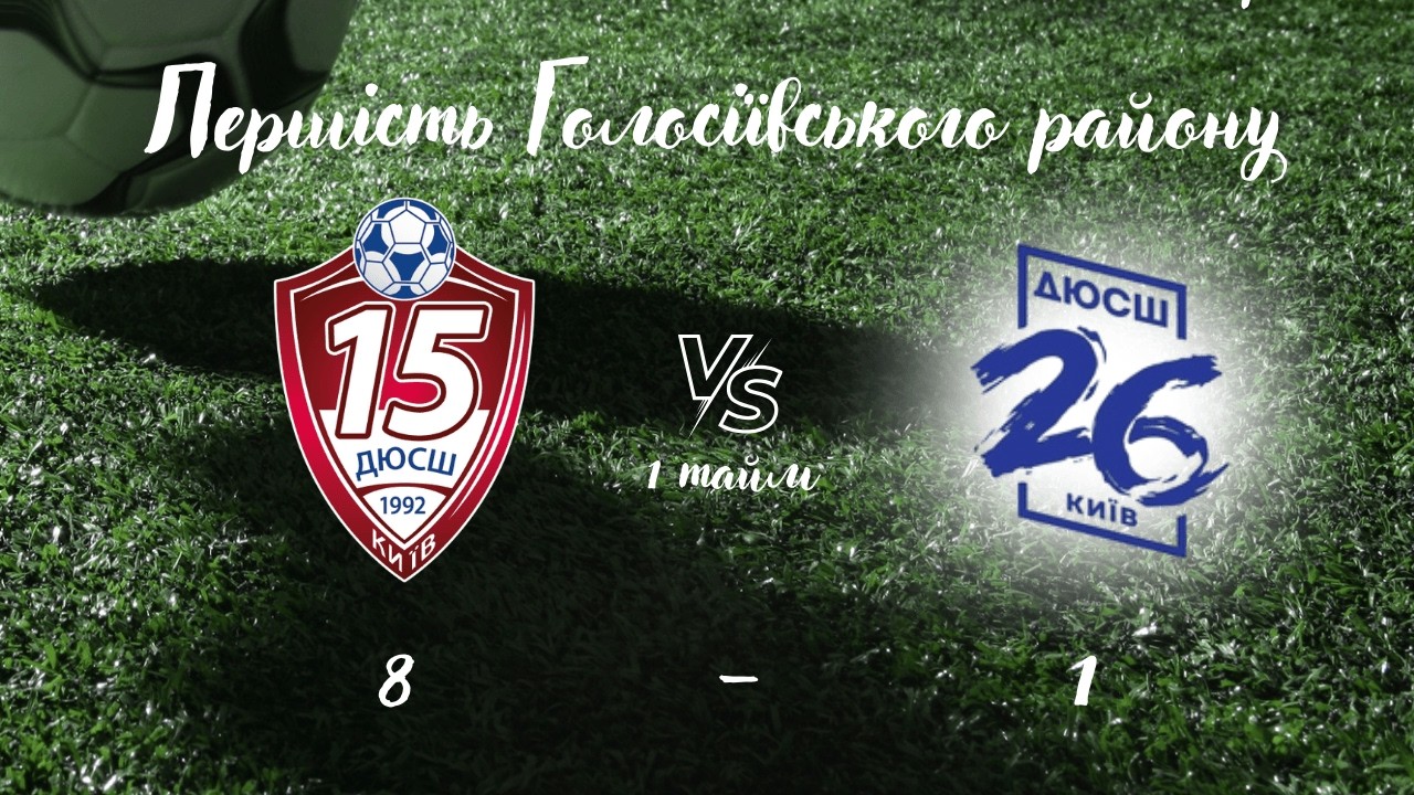 ДЮСШ 15 vs ДЮСШ 26 (1 ТАЙМ)