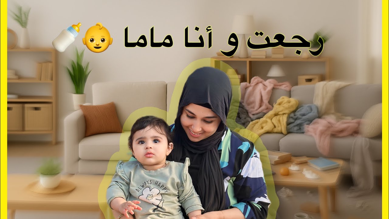 رجعت و أنا ماما .... بلا مونتاج بلا تصنع