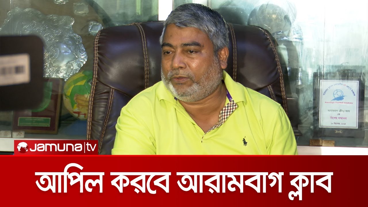 ফিক্সিং কাণ্ড: আপিল করবে আরামবাগ ক্লাব | Arambagh