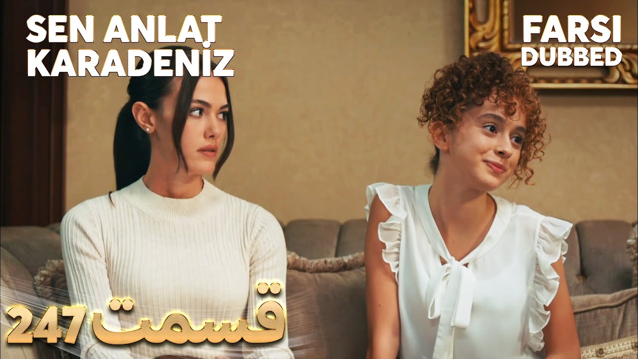 Sen Anlat Karadeniz | تو بگو کارادنیز | 247  قسمت | Farsi Dubbed | با دوبلۀ فارسی