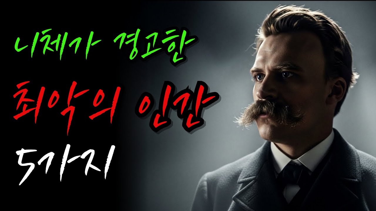 니체가 경고한 절대 가까이 하면 안 되는 최악의 인간 유형 5가지