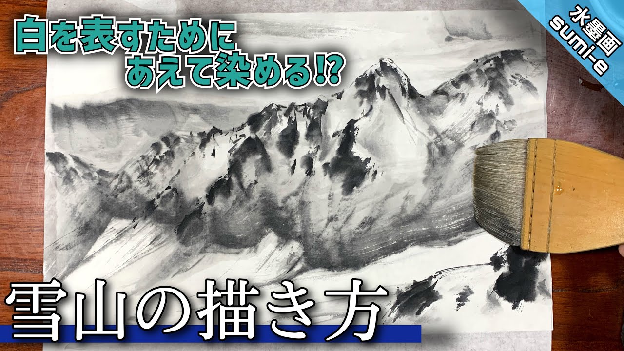 【水墨画】雪山の風景画 初心者でも簡単な刷毛を使う描き方! 墨絵/sumi-e つらら庵