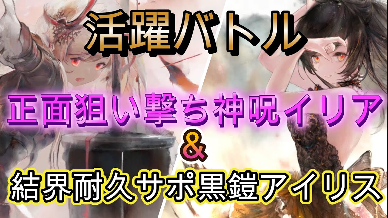 【星の導き】冥イリアの火力と黒鎧アイリスの結界性能を実戦で検証【メメモリ】