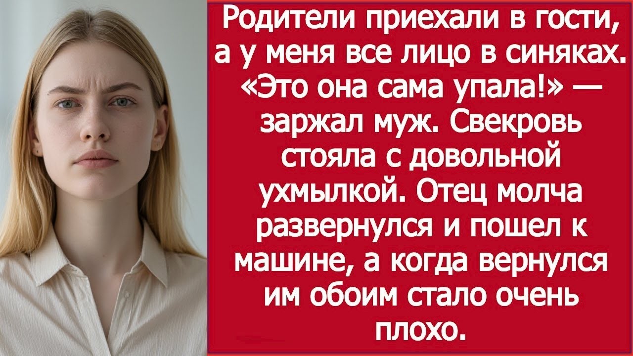 Родители приехали — а у меня всё лицо в синяках, и муж стоял рядом!