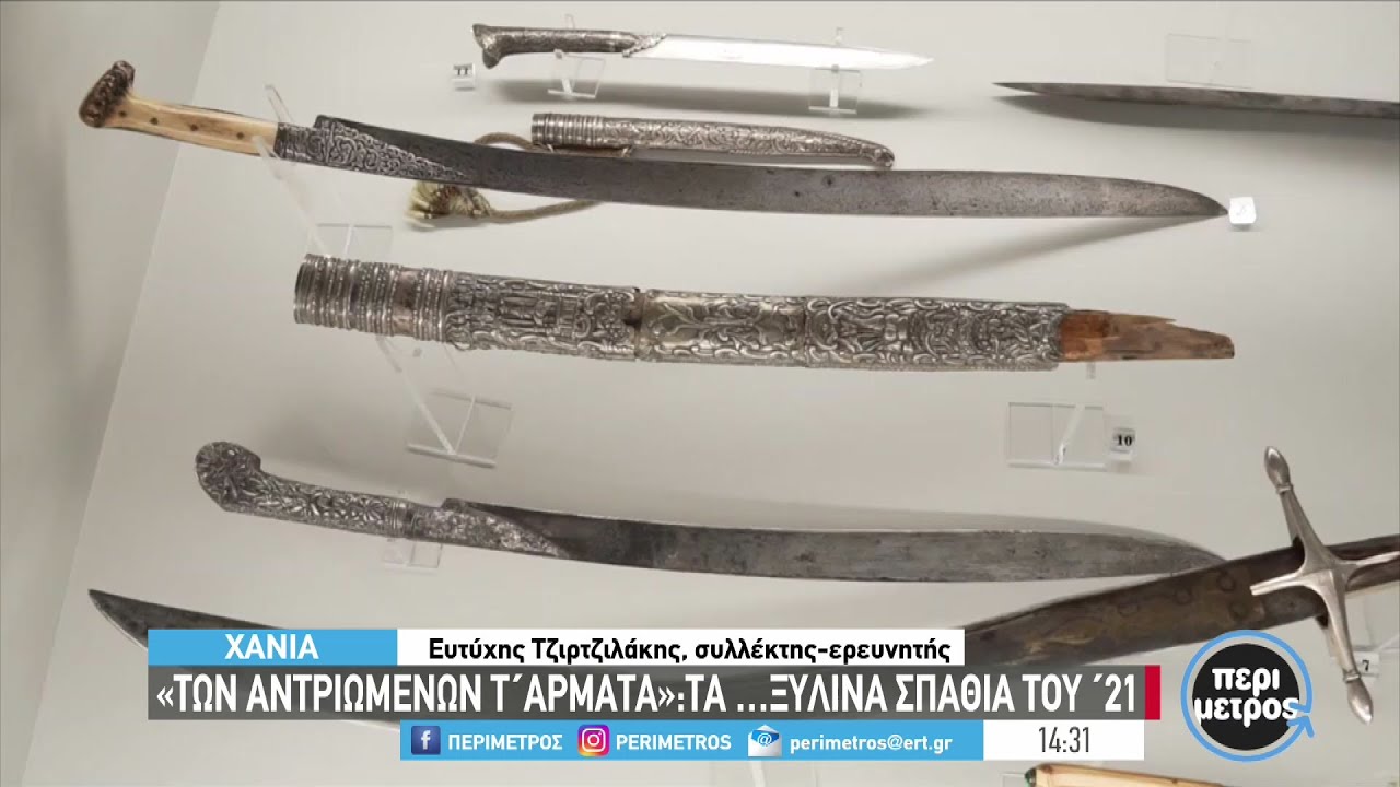 Έκθεση με τίτλο «Των αντρειωμένων τ’ άρματα» στα Χανιά | 28/03/2023 | ΕΡΤ