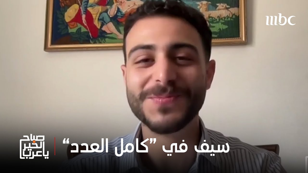 صباح الخير يا عرب | ضيفنا اليوم سيف في 