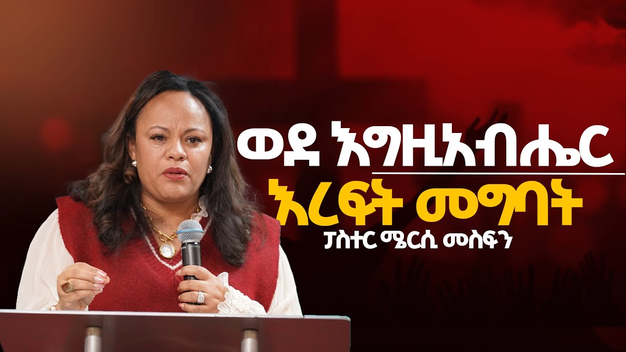 ወደ እግዚአብሔር እረፍት መግባት  || በፓስተር ሜርሲ መስፍን || FGIC Atlanta |