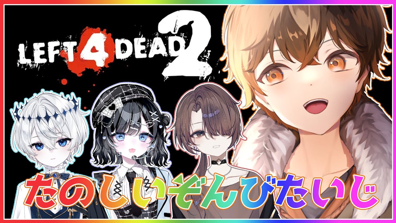 【 #l4d2 】帰ってきた絶対にうるさくなるゾンビバスターズ🐈【 #vtuber 】w/ 古瀬アオイ 濡羽娜真 たてむら
