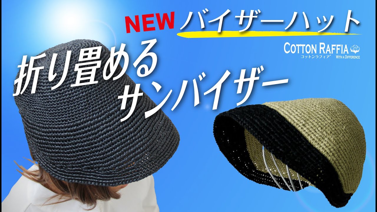 【かぎ針編み】コットンラフィアで編む「バイザーハット」折り畳めるサンバイザー