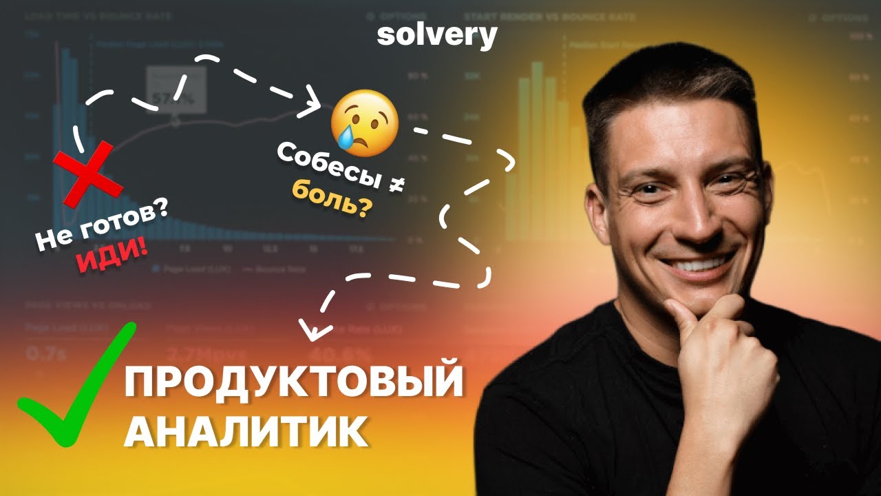Как НЕ завалить собеседование на продуктового аналитика | Мок-интервью с Сеньором из Tutu