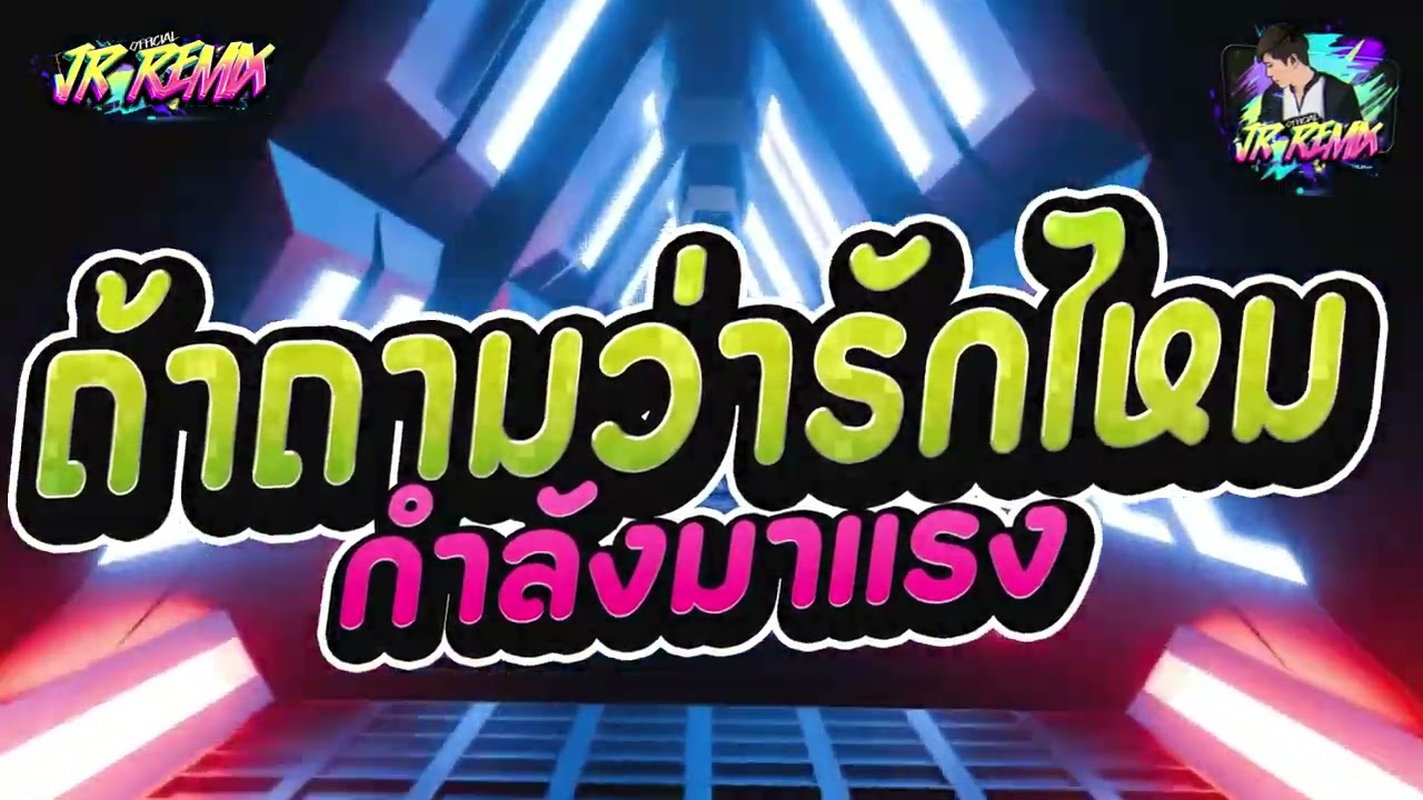 #เพลงฮิตในtiktok ( ถ้าถามว่ารักไหม - โต๋เหน่อ x เชียร์ x จ๊อบจี้ ) V.แดนซ์ยกล้อมันๆ🔥 | DJ JR Remix