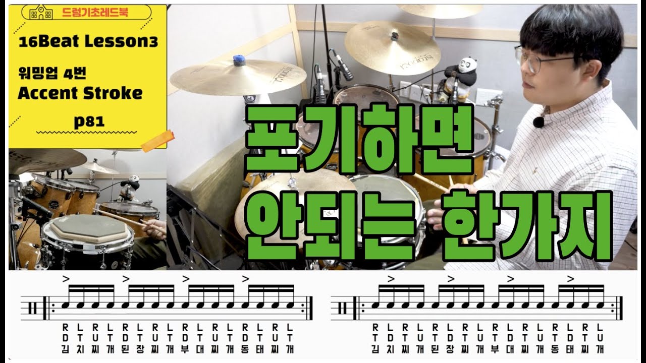 [드럼기초레드북] [16비트 레슨3 p81] [워밍업]  초보자의 첫번째고비 양손악센트 스트로크 I 드럼레슨 I 쿵푸드럼교재