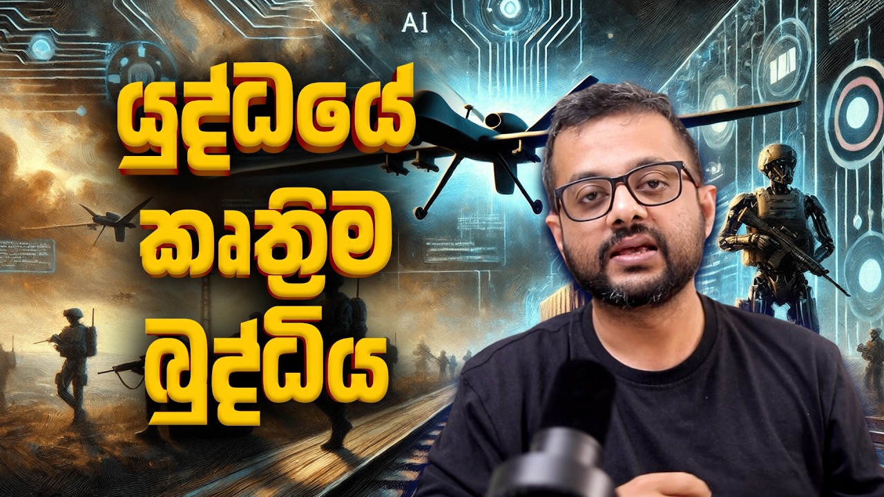 යුද්ධයේ කෘත්‍රිම බුද්ධිය - Sky Watch Podcast