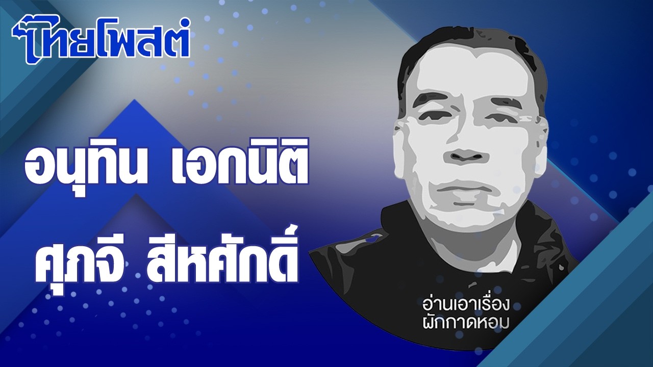 อ่านเอาเรื่อง : อนุทิน เอกนิติ ศุภจี สีหศักดิ์