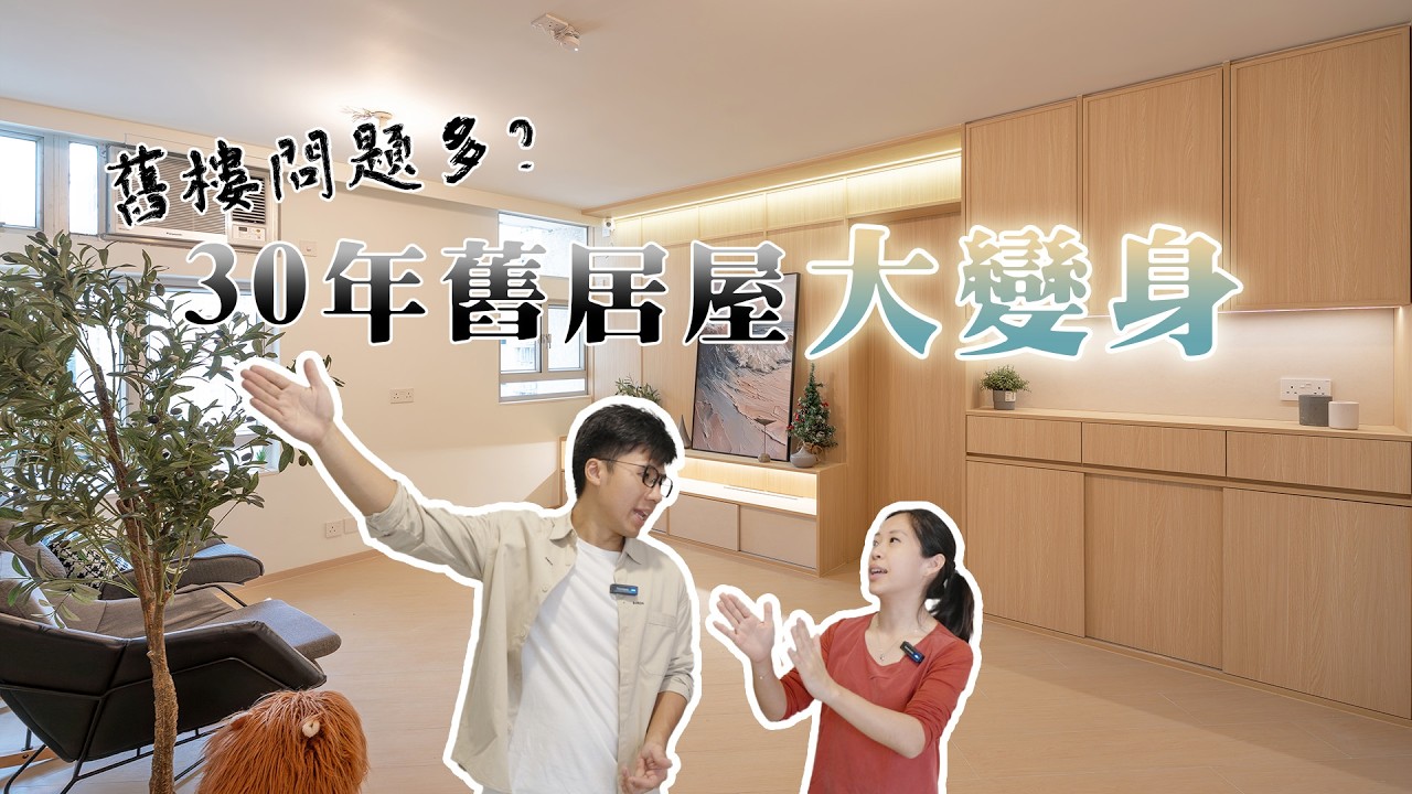 【30年舊居屋の奇難雜症】重生成禪意日系MUJI無印風之家！超闊大廳重整後採光翻倍｜3細房大變1大房1大廳｜全屋動線的新可能｜觀塘554呎｜#寶珮苑《Jozz Working Days》Ep.47