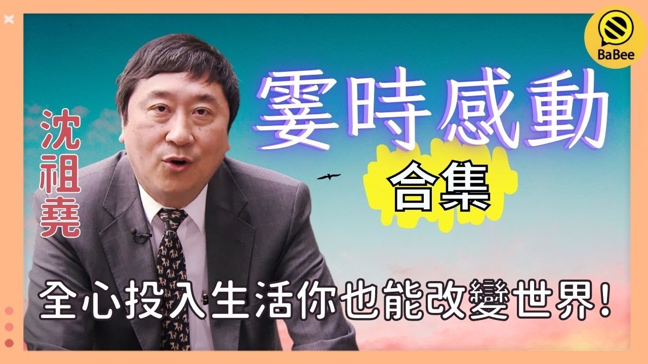 沈祖堯的霎時感動精彩故事合集丨工作很沉悶？一個祕訣讓你成為下一個比爾蓋茨！丨成長丨人生哲理丨勵志丨正能量丨心靈雞湯