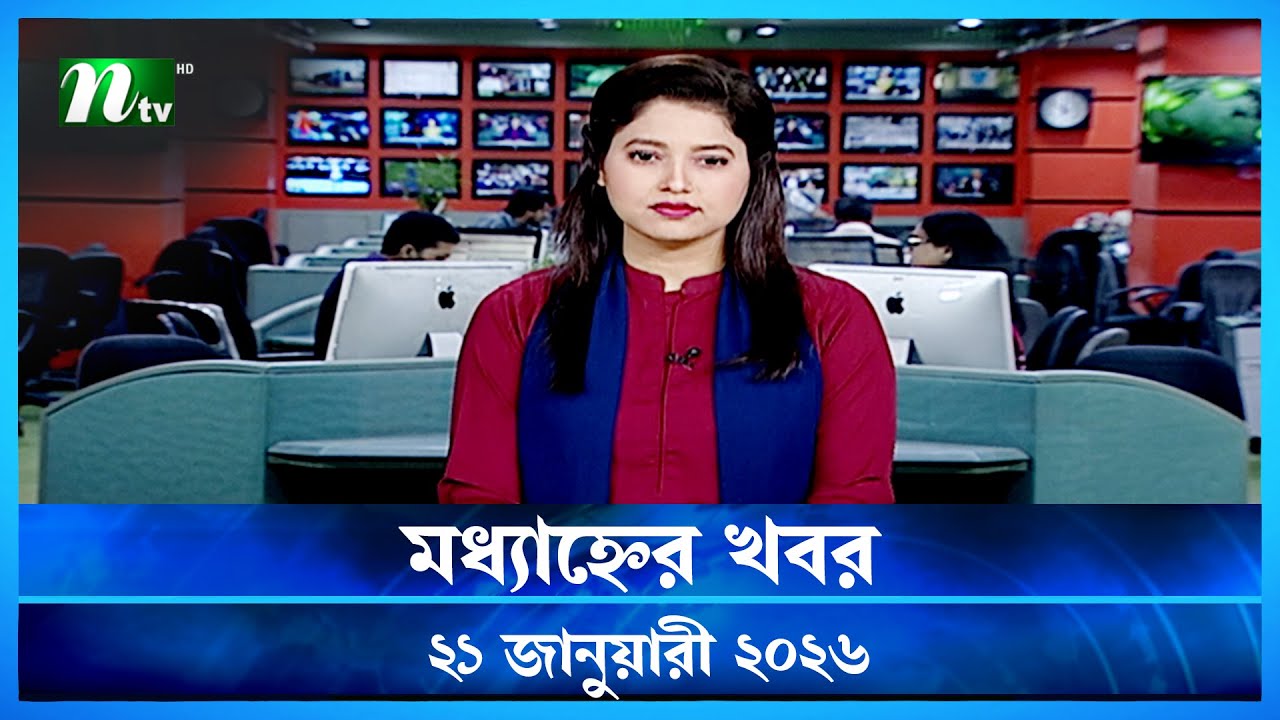 🟢 মধ্যাহ্নের খবর | Modhyanner Khobor | 21 January 2026 | NTV News Update