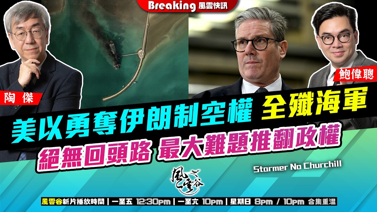 Ch. 1662：美以勇奪伊朗制空權 全殲海軍 絕無回頭路 最大難題推翻政權 英國悔改 法德搶繮 歐洲埋位 天下歸心｜風雲快訊｜2026/03/05