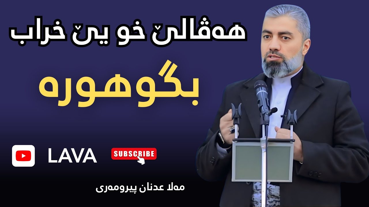 mala adnan peromari | مەلا عدنان پیرومەری دوسکی | هەڤالینی 