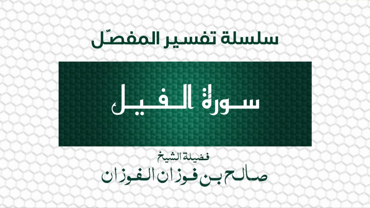 تفسير المفصل/سورة الفيل/الشيخ صالح الفوزان