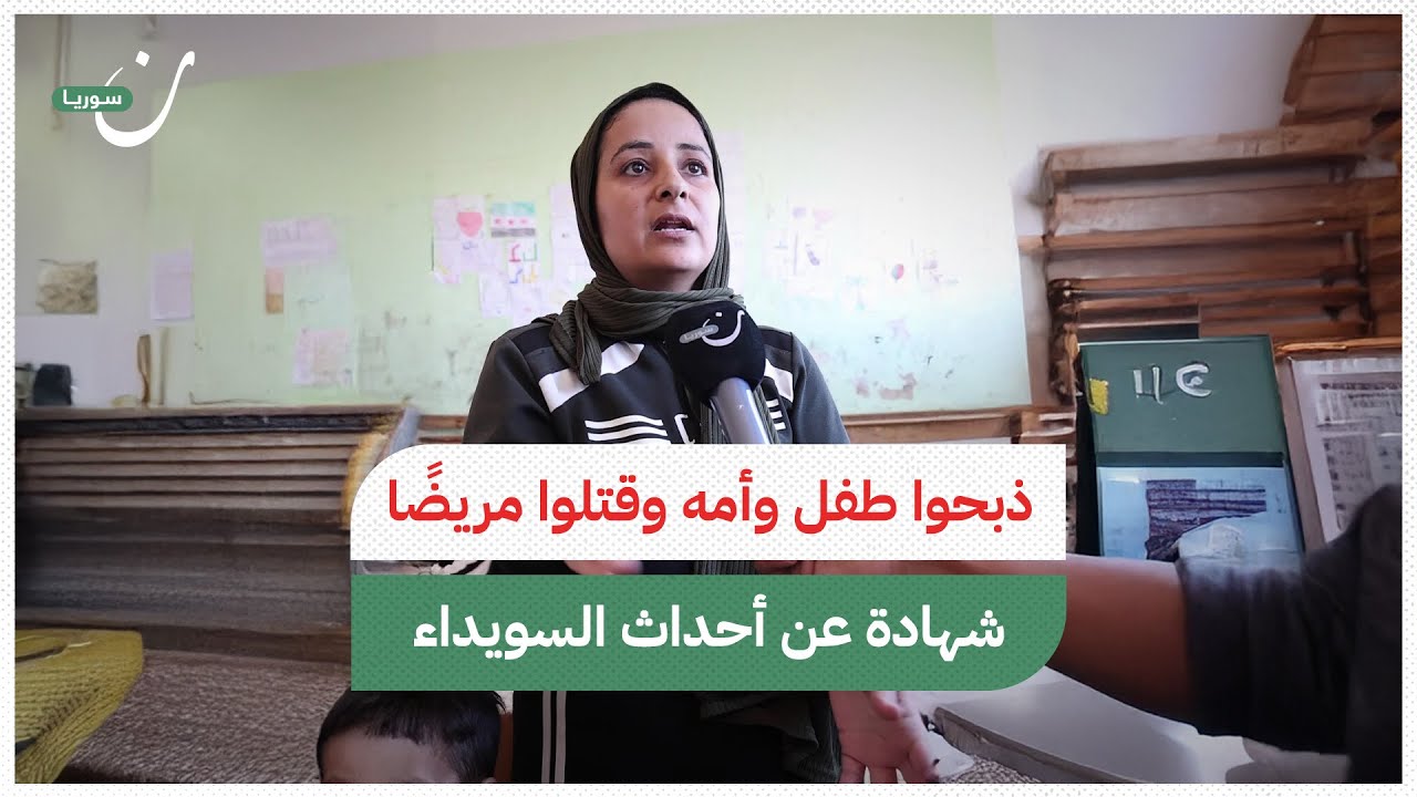 هجوم دموي.. رواية عن الذي حصل مع بدو السويداء