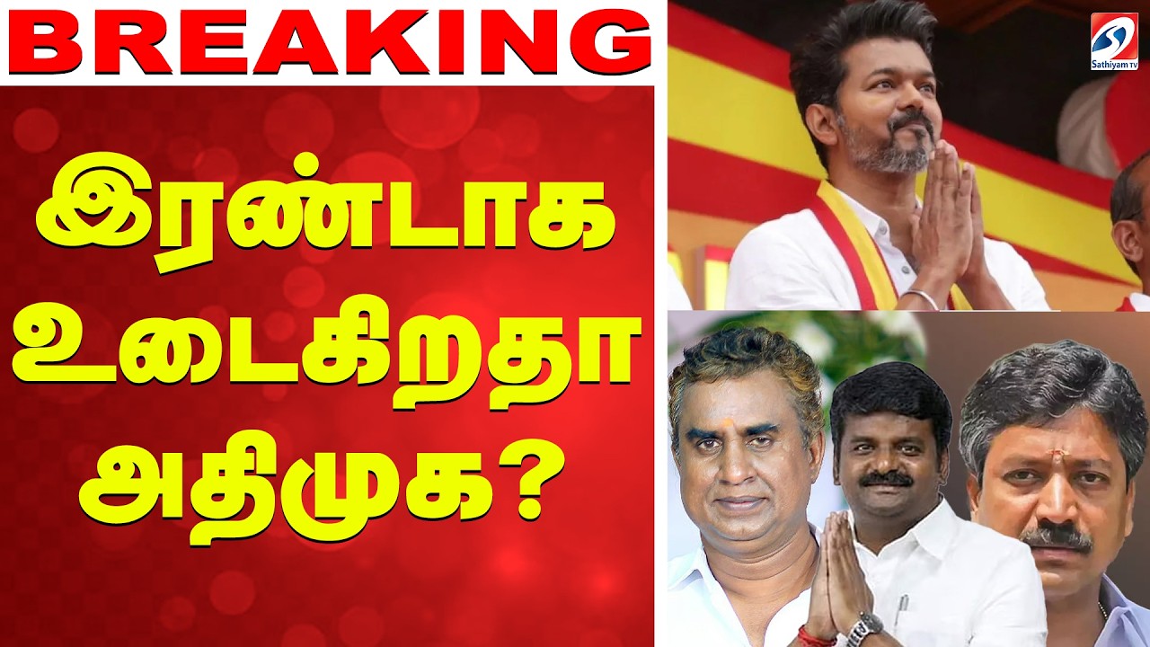 🔴LIVE: | AIADMK | இரண்டாக உடைகிறதா அதிமுக..?