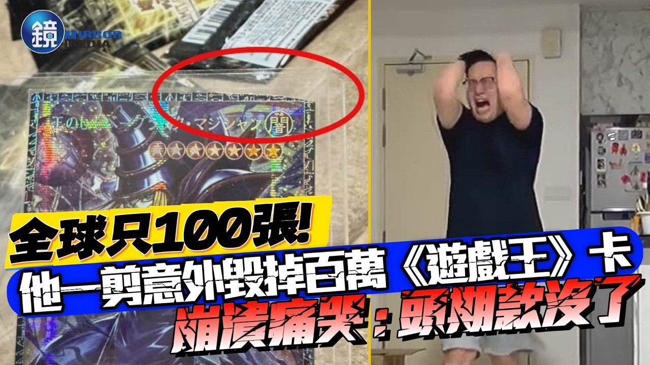 全球只100張！他一剪意外毀掉百萬《遊戲王》卡「崩潰痛哭」｜鏡週刊