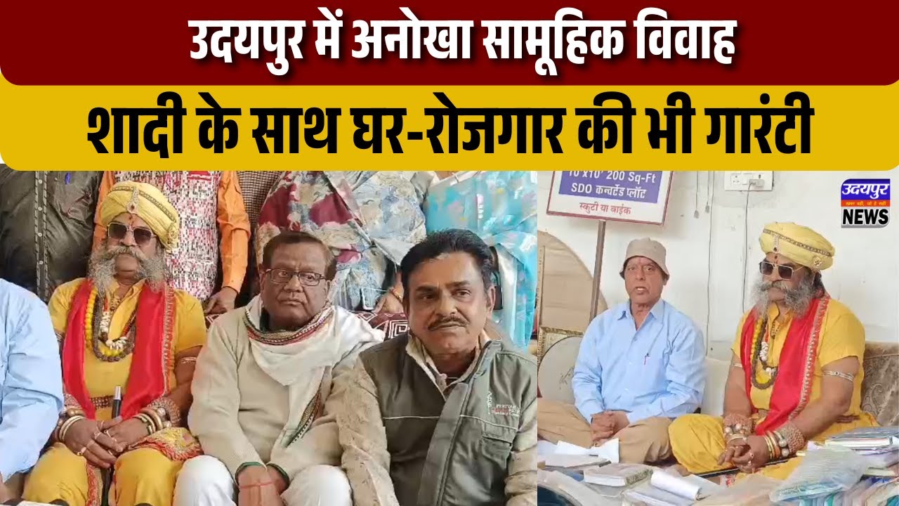 “उदयपुर में अनोखा सामूहिक विवाह, शादी के साथ घर-रोजगार की भी गारंटी”