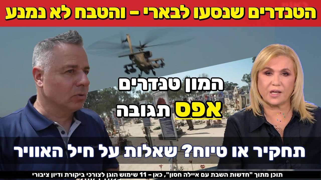 🔴 מסוק קרב מזהה “המון טנדרים” –לא ניתנה הוראה לירות | חשיפה מטלטלת | חדשות השבת עם איילה חסון כאן 11
