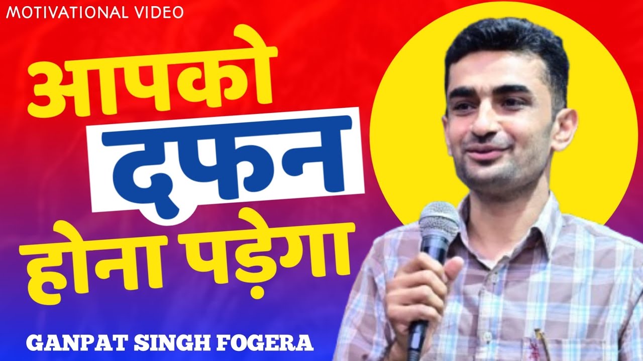 आपको दफन होना पड़ेगा - गणपत सिंह राजपुरोहित | Ganpat Singh Rajpurohit | UPSC MOTIVATATION VIDEO 