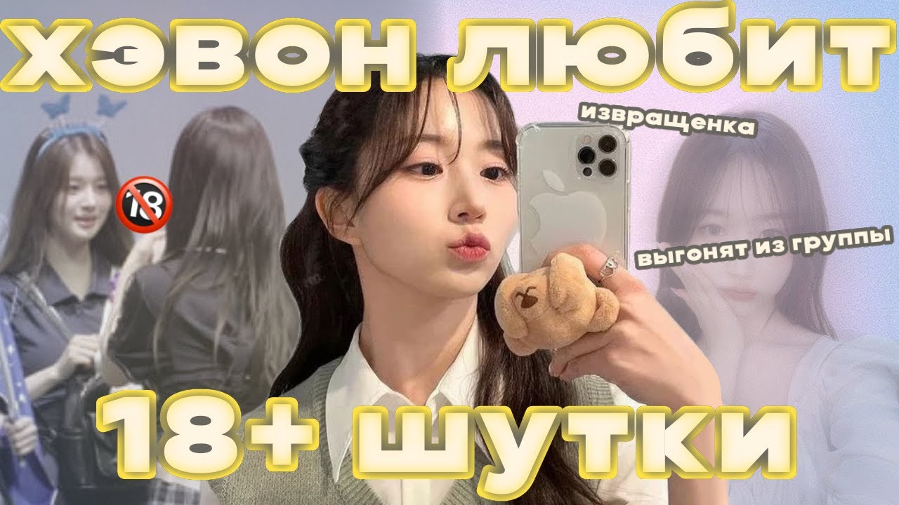 ХЭВОН ИЗВР*ЩЕНКА! | ОТМЕНА NMIXX?