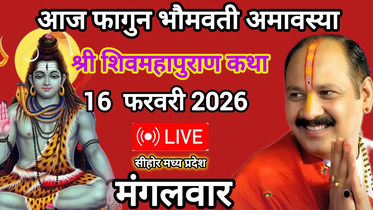 🔴 फागुन भौमवती अमावस्या श्री शिवमहापुराण कथा #pandit_pradeep_ji_mishra #viralvideo 