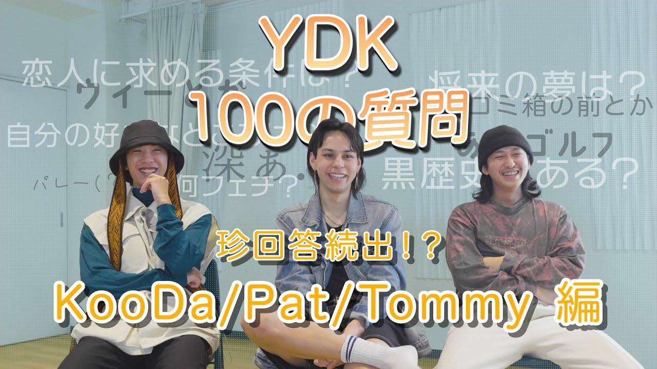 【珍回答続出】100の質問に挑戦してみた | KooDa/Pat/Tommy 編