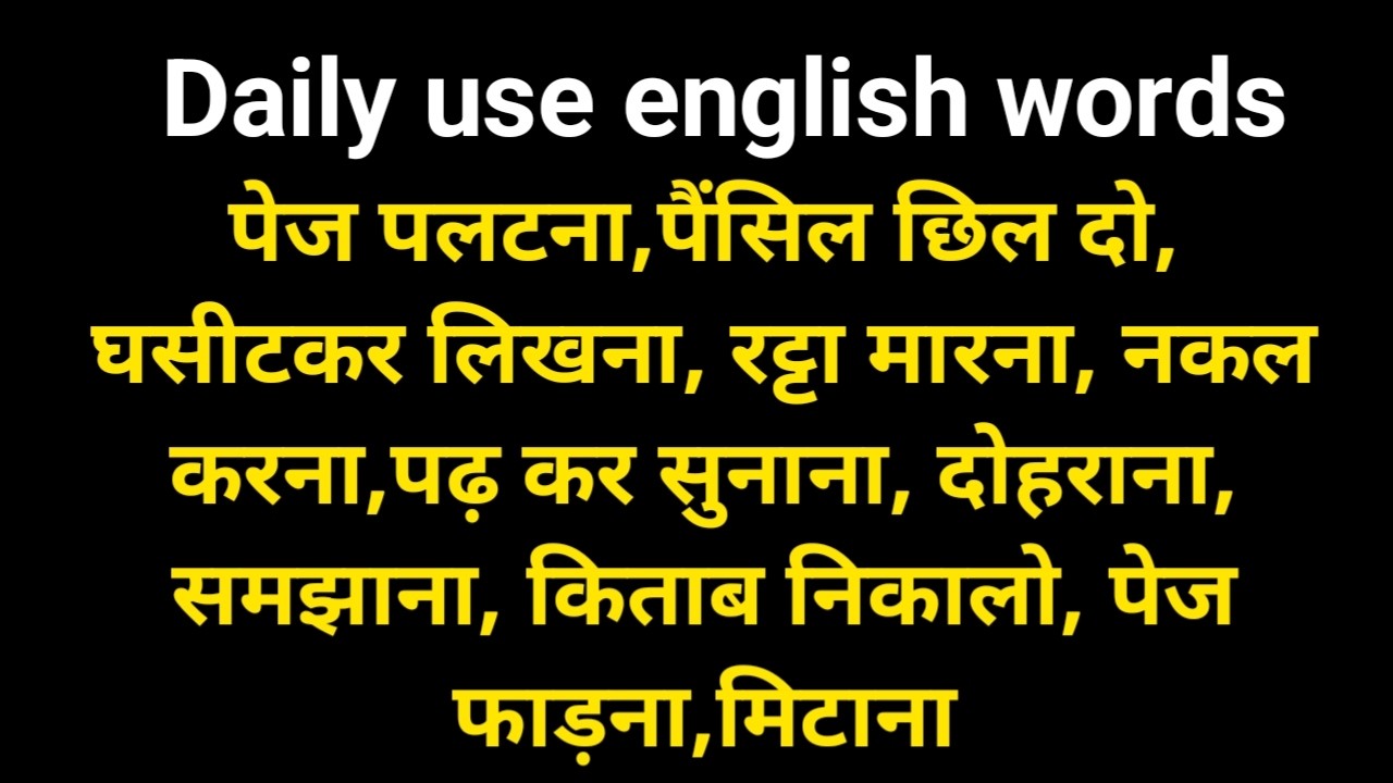 daily use english sentences | daily use english words | daily use english words for child | #english
