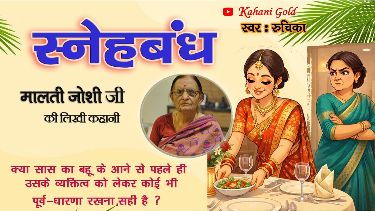 स्नेहबंध - मालती जोशी | Malti Joshi Story - Snehbandh | Malti Joshi Kahaniyan | Malti Joshi Kahani