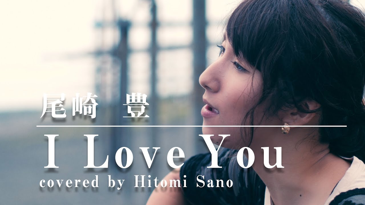 【女性が歌う名曲】I Love You / 尾崎豊 -フル歌詞- Covered  by 佐野仁美