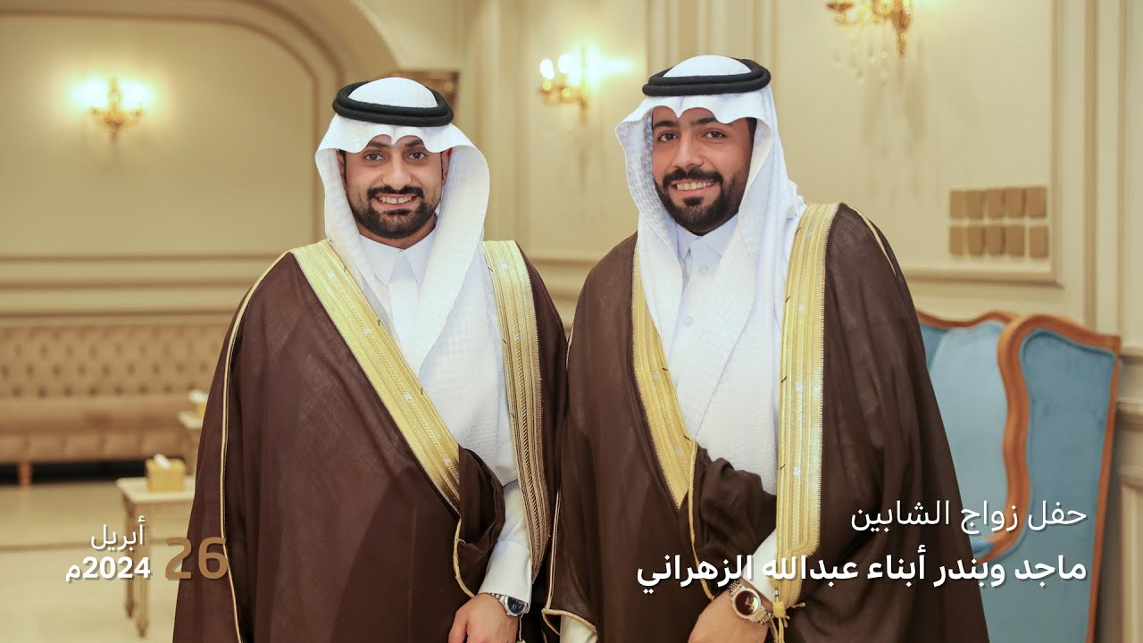 برومو حفل زواج الشابين ماجد و بندر أبناء عبدالله الزهراني