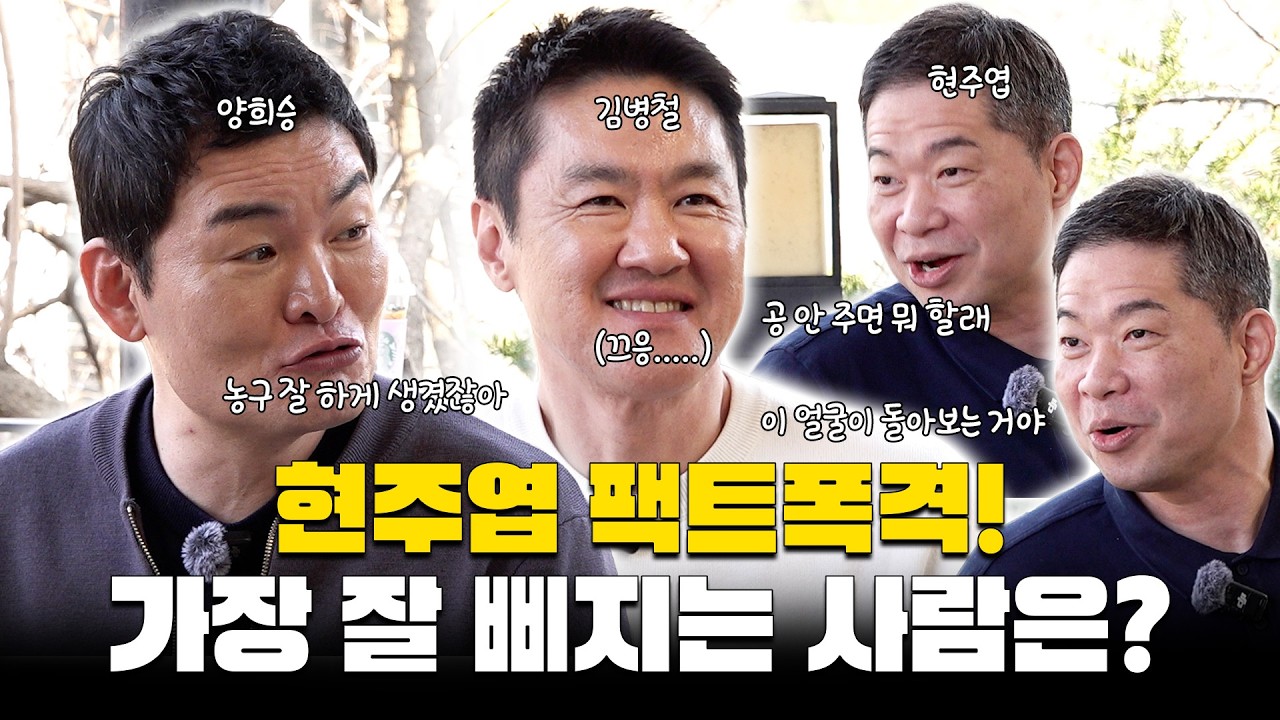 피터팬과 양군ㅣ계속되는 현주엽의 팩트폭격🔥 가장 잘 삐지는 사람은?