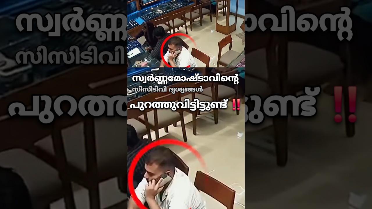 സ്വർണ്ണമോഷ്ടാവിന്റെ ദൃശ്യങ്ങൾ പുറത്ത് വിട്ടിട്ടുണ്ട് #gold #news #facts #kerala #malayalam